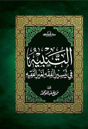 التنبية في تيسير الفقه لغير الفقيه ممدوح عبد الله محمد | المعرض المصري للكتاب EGBookFair