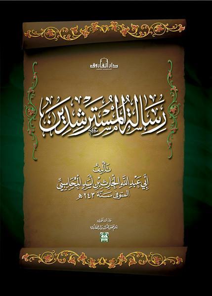 رسالة المسترشدين ابى عبد الله الحارث كتب دينية | المعرض المصري للكتاب EGBookfair