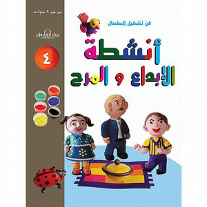 فن تشكيل الصلصال أنشطة الإبداع والمرح (الكتاب  الرابع( قسم النشر للاطفال بدار الفاروق | المعرض المصري للكتاب EGBookFair