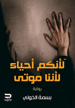 لأنكم أحياء لأننا موتى بسمة الخولي | المعرض المصري للكتاب EGBookFair