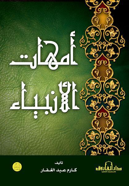 أمهات الأنبياء كارم عبد الغفار كتب دينية | المعرض المصري للكتاب EGBookfair