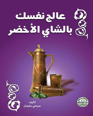 عالج نفسك بالشاي الأخضر صبحي سليمان | المعرض المصري للكتاب EGBookFair