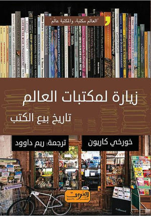زيارة لمكتبات العالم .. أشهر مكتبات بيع الكتب خورخي كاريون | المعرض المصري للكتاب EGBookFair