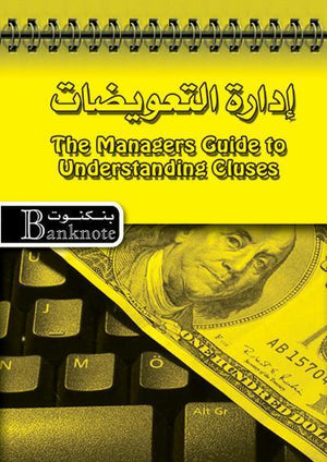إدارة التعويضات - سلسلة بنكنوت فرانك أدورانتي | المعرض المصري للكتاب EGBookFair