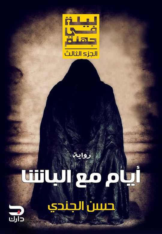 ليلة فى جهنم -ايام مع الباشا حسن الجندي قصص وروايات | المعرض المصري للكتاب EGBookfair