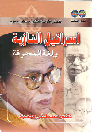 إسرائيل النازية ولغة المحرقة د. مصطفي محمود | المعرض المصري للكتاب EGBookFair