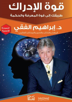 قوة الإدراك..طريقك الي قوة المعرفة والحكمة إبراهيم الفقي علم نفس وتنمية ذاتية | المعرض المصري للكتاب EGBookfair