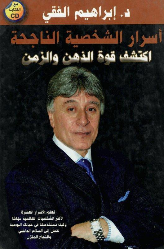 أسرار الشخصية الناجحة..أكتشف قوة الذهن والزمن إبراهيم الفقي علم نفس وتنمية ذاتية | المعرض المصري للكتاب EGBookfair