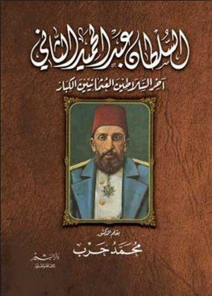 السلطان عبد الحميد الثاني محمد حرب | المعرض المصري للكتاب EGBookFair