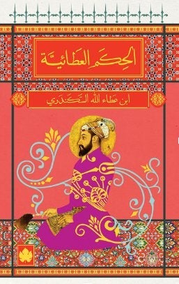 الحكم العطائية - المكتبة الصوفية الصغيرة ابن عطاء الله السكندري | المعرض المصري للكتاب EGBookFair