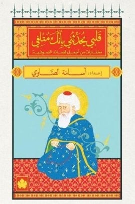 قلبي يحدثني بأنك متلفي - المكتبة الصوفية الصغيرة أسامة الصاوي كتب دينية | المعرض المصري للكتاب EGBookfair