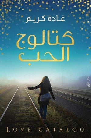 كتالوج الحب غادة كريم | المعرض المصري للكتاب EGBookFair