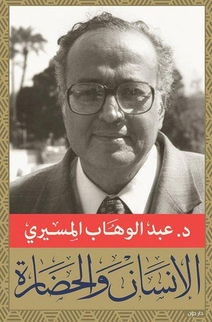الانسان والحضاره عبد الوهاب المسيري سياسة وتاريخ | المعرض المصري للكتاب EGBookfair