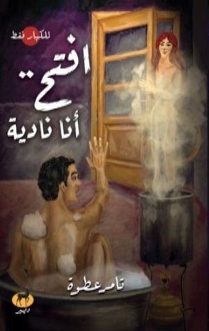 افتح انا نادية  | المعرض المصري للكتاب EGBookFair
