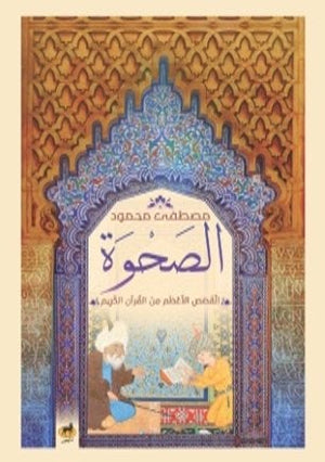 الصحوة القصص الاعظم من القران الكريم مصطفى محمود | المعرض المصري للكتاب EGBookFair
