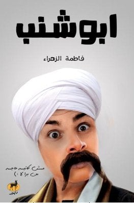 ابو شنب فاطمة الزهراء | المعرض المصري للكتاب EGBookFair