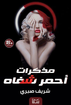 مذكرات أحمر شفاه شريف صبري | المعرض المصري للكتاب EGBookFair