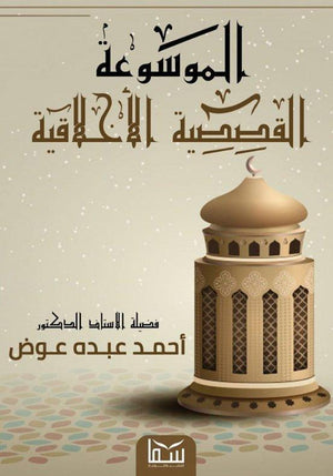 الموسوعة القصصية الاخلاقية احمد عبده عوض | المعرض المصري للكتاب EGBookFair