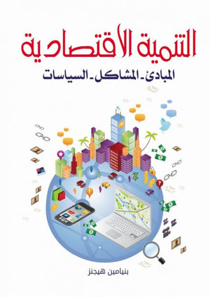 التنمية الاقتصادية..المبادئ - المشاكل - السياسات بنيامين هيجنز | المعرض المصري للكتاب EGBookFair