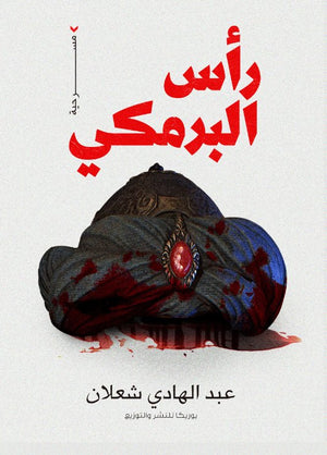 رأس البرمكي عبد الهادي شعلان | المعرض المصري للكتاب EGBookFair