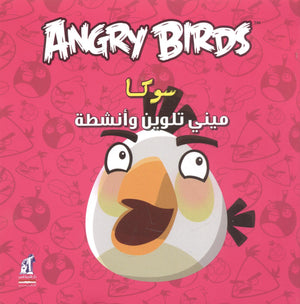 Angry birds - مينى تلوين سوكا | المعرض المصري للكتاب EGBookFair