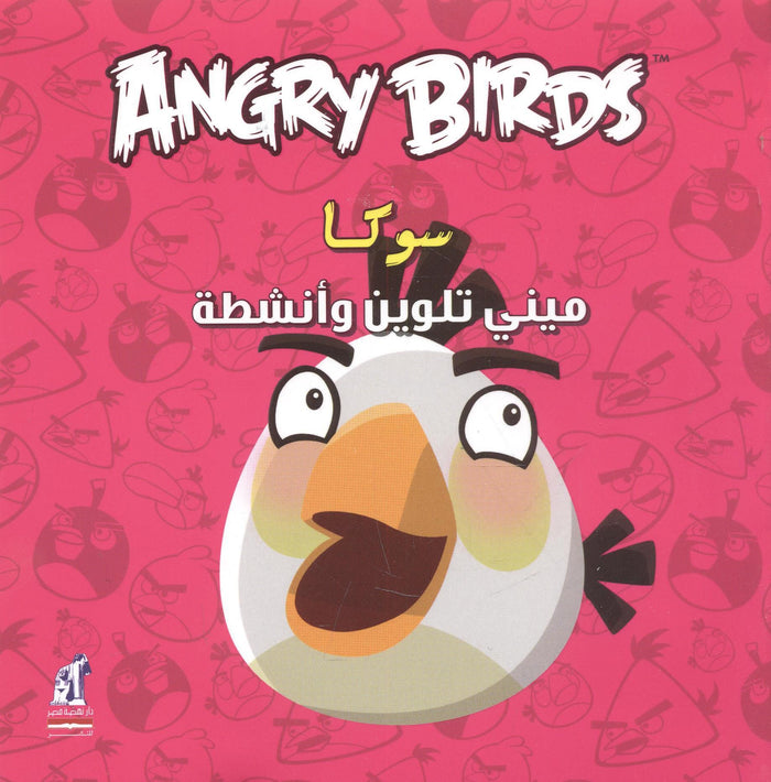 Angry birds - مينى تلوين سوكا