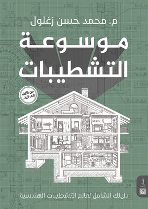 موسوعة التشطيبات الهندسية م. محمد حسن زغلول | المعرض المصري للكتاب EGBookFair