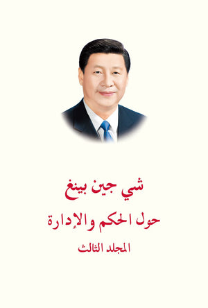 الرئيس الصيني شي جين بينغ - حول الحكم والإدارة (المجلد الثالث) شي جينغ بينغ | المعرض المصري للكتاب EGBookFair