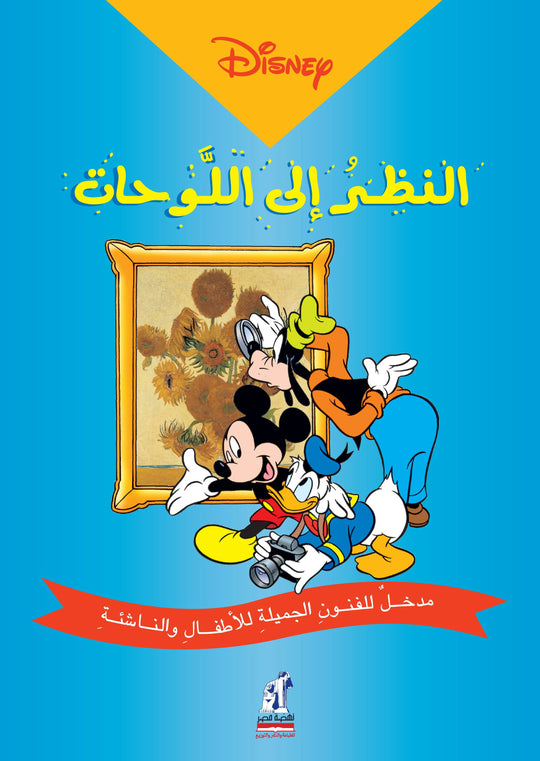النظر إلى اللوحات Disney كتب اطفال | المعرض المصري للكتاب EGBookfair
