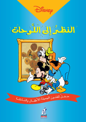 النظر إلى اللوحات Disney | المعرض المصري للكتاب EGBookfair