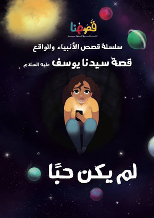 لم يكن حباً قصه سيدنا يوسف عليه السلام | المعرض المصري للكتاب EGBookFair