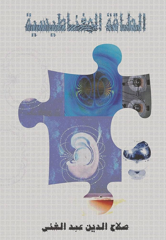الطاقة المغناطيسية صلاح الدين عبد الغني علم نفس وتنمية ذاتية | المعرض المصري للكتاب EGBookfair