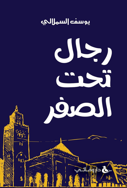 رجال تحت الصفر يوسف السملالي قصص وروايات | المعرض المصري للكتاب EGBookfair