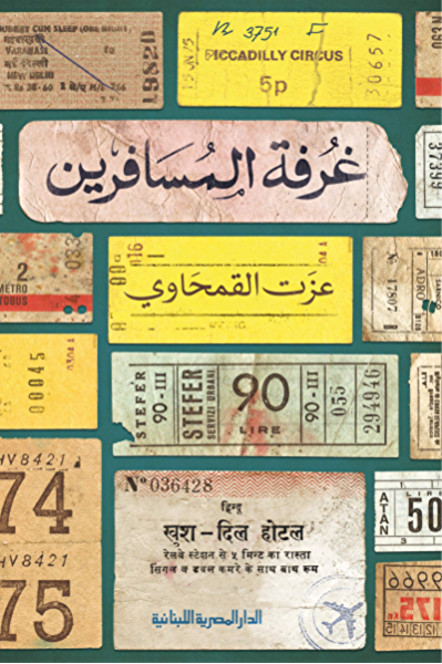 غرفة المسافرين نصوص عزت القمحاوي قصص وروايات | المعرض المصري للكتاب EGBookfair