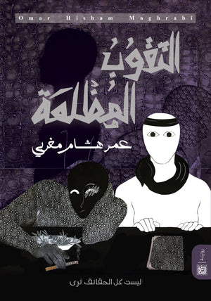 الثقوب المظلمة عمر هشام مغربي | المعرض المصري للكتاب EGBookFair