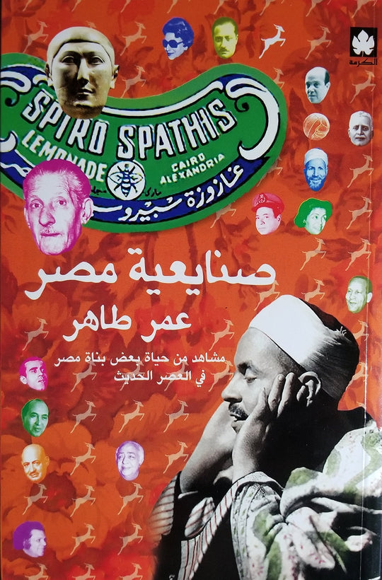 صنايعية مصر: مشاهد من حياة بعض بناة مصر في العصر الحديث عمر طاهر سياسة وتاريخ | المعرض المصري للكتاب EGBookfair