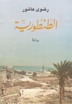 الطنطورية رضوي عاشور قصص وروايات | المعرض المصري للكتاب EGBookfair
