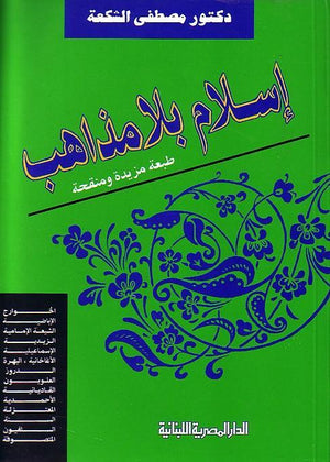 اسلام بلا مذاهب مصطفى الشكعة | المعرض المصري للكتاب EGBookFair