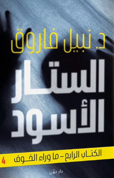 الستار الأسود الكتاب الرابع نبيل فاروق قصص وروايات | المعرض المصري للكتاب EGBookfair