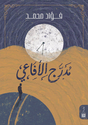 مدرج الأفاعي فؤاد محمد | المعرض المصري للكتاب EGBookFair