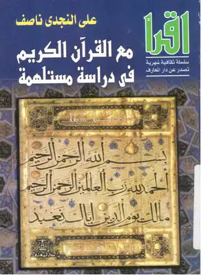 مع القرأن الكريم في دراسة مستلهمة علي النجدي ناصف | المعرض المصري للكتاب EGBookFair