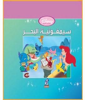 ديزنى الأميرات - سيمفونية البحر Disney | المعرض المصري للكتاب EGBookfair