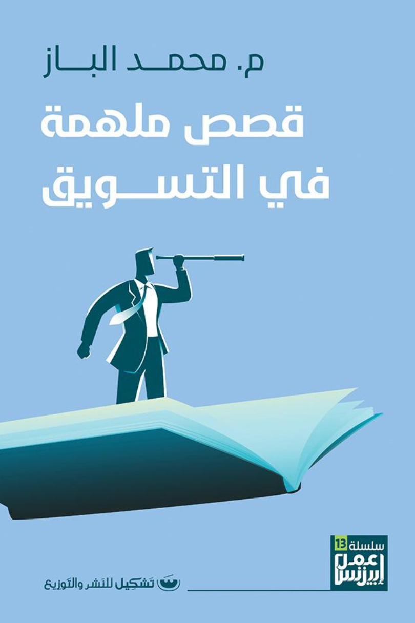 كتاب قصص ملهمة فى التسويق - للمؤلف محمد الباز