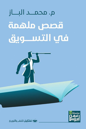 قصص ملهمة فى التسويق محمد الباز | المعرض المصري للكتاب EGBookFair
