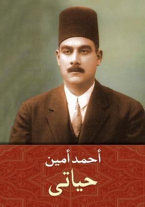 حياتى - احمد امين أحمد أمين كتب عامة | المعرض المصري للكتاب EGBookfair