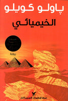 الخيميائي باولو كويلو | المعرض المصري للكتاب EGBookFair