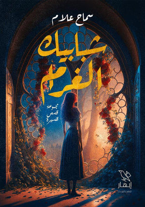 شبابيك الغرام سماح علام | المعرض المصري للكتاب EGBookfair