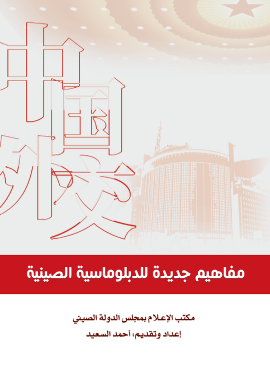 مفاهيم جديدة للدبلوماسية الصينية مكتب الإعلام بمجلس الدولة الصيني ترجمات | المعرض المصري للكتاب EGBookfair