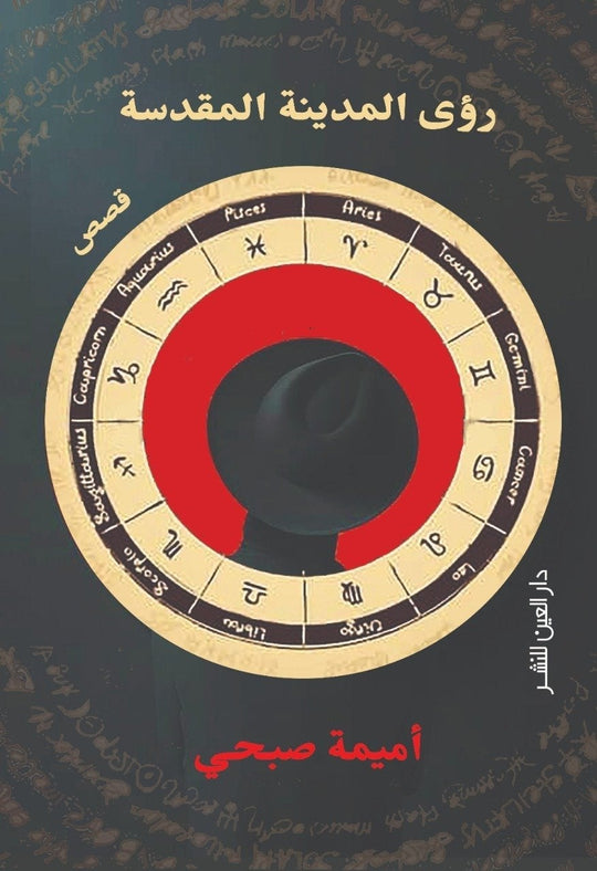 رؤى المدينة المقدسة اميمة صبحي قصص وروايات | المعرض المصري للكتاب EGBookfair