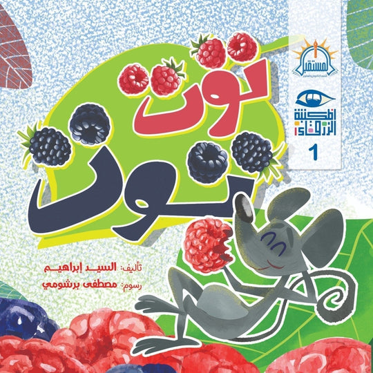 توت توت – سلسلة المكتبة الزرقاء السيد ابراهيم كتب اطفال | المعرض المصري للكتاب EGBookfair